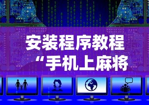 安装程序教程“手机上麻将怎么会一直输”开挂辅助脚本+详细开挂安装教程