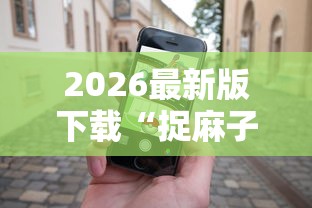 2026最新版下载“捉麻子怎么能赢”科技辅助神器手机版教程