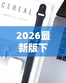 2026最新版下载“捉麻子怎么能赢”科技辅助神器手机版教程