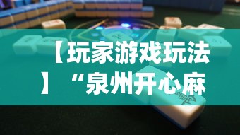 【玩家游戏玩法】“泉州开心麻将怎么赢的”(透视)其实确实有挂