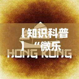 【知识科普】“微乐广东麻将规律”详细透视辅助教程官方正版下载
