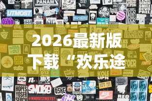 2026最新版下载“欢乐途游麻将开挂是真的吗知乎”(果然有透视挂) 