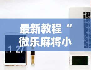 最新教程“微乐麻将小程序技巧”开挂详细教程