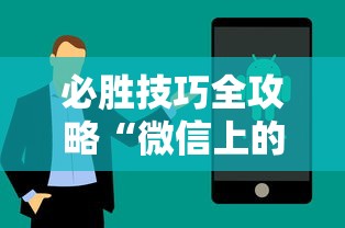 必胜技巧全攻略“微信上的雀神广东麻将有挂吗”科技辅助神器手机版教程