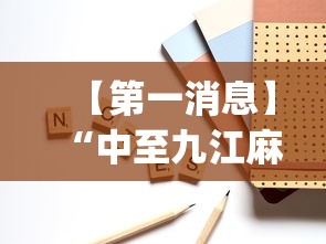 【第一消息】“中至九江麻将可以开挂吗{透视辅助}全揭秘