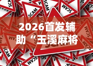 2026首发辅助“玉溪麻将有挂吗	”分享必要外挂教程