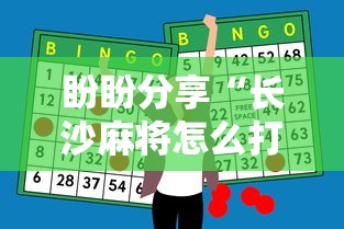 盼盼分享“长沙麻将怎么打才能赢”辅助神器插件下载