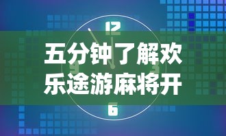 五分钟了解欢乐途游麻将开挂(辅助外挂+教程) 