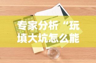 专家分析“玩填大坑怎么能胜利”开挂辅助详细步骤