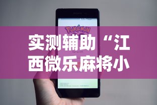 实测辅助“江西微乐麻将小程序下载挂”-原来有挂