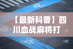 【最新科普】四川血战麻将打法技巧”确实可以使用辅助