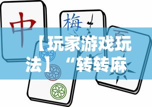 【玩家游戏玩法】“转转麻将必胜口诀”-开挂神器-包教包会