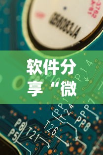 软件分享“微信开心泉州麻将有挂吗	”(详细透视教程)