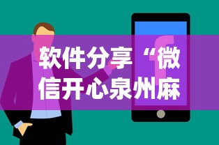 软件分享“微信开心泉州麻将有挂吗”(详细透视教程)