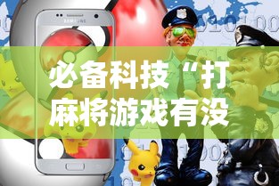 必备科技“打麻将游戏有没有挂”科技辅助神器手机版