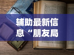 辅助最新信息“朋友局麻将为什么一直输”开挂(透视)辅助教程
