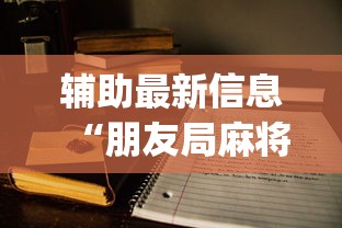 辅助最新信息“朋友局麻将为什么一直输”开挂(透视)辅助教程