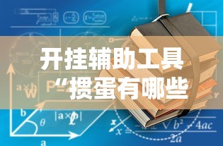 开挂辅助工具“掼蛋有哪些技巧	”开挂辅助详细步骤