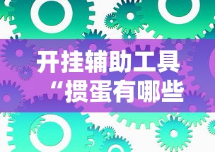 开挂辅助工具“掼蛋有哪些技巧”开挂辅助详细步骤