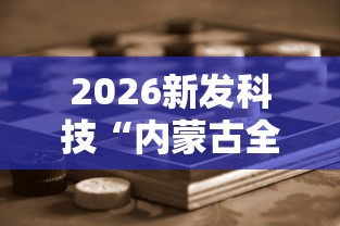 2026新发科技“内蒙古全民麻将怎样能赢”开挂辅助脚本+详细开挂