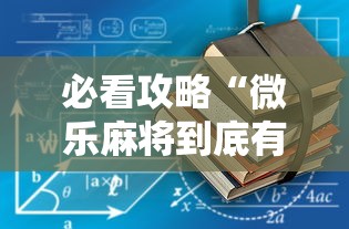 必看攻略“微乐麻将到底有没有开挂”开挂安装教程