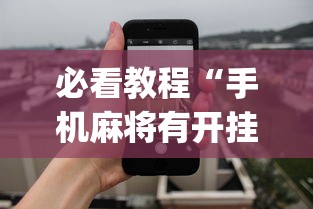 必看教程“手机麻将有开挂的吗	”(透视)其实确实有挂