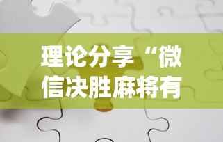 理论分享“微信决胜麻将有挂吗(透视挂真的假的)