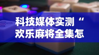 玩家辅助神器:“微乐斗地主怎么能抓到好牌	”分享必要外挂教程