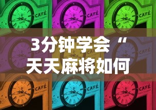 3分钟学会“天天麻将如何开挂”附开挂脚本