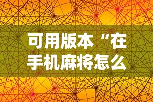 可用版本“在手机麻将怎么赢	”开挂(透视)辅助教程