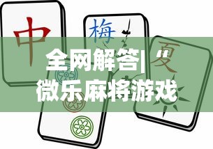 全网解答|“微乐麻将游戏可以开挂吗”确实有挂
