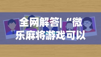 全网解答|“微乐麻将游戏可以开挂吗	”确实有挂