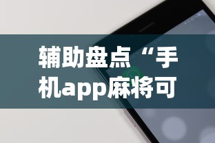 辅助盘点“手机app麻将可以开挂吗”(详细透视教程)