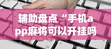 辅助盘点“手机app麻将可以开挂吗	”(详细透视教程)