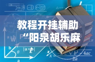 教程开挂辅助“阳泉胡乐麻将到底有没有挂”实测确实有挂