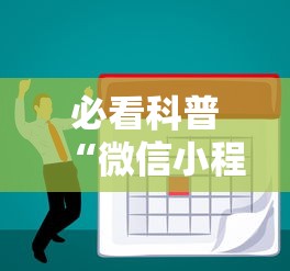 必看科普“微信小程序微乐山东麻将有挂吗”分享辅助外挂教程