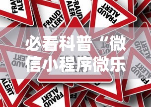 必看科普“微信小程序微乐山东麻将有挂吗”分享辅助外挂教程