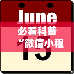 必看科普“微信小程序微乐山东麻将有挂吗”分享辅助外挂教程