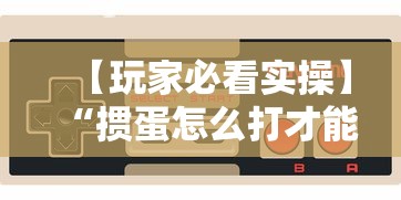 【玩家必看实操】“掼蛋怎么打才能赢”科技辅助神器手机版教程