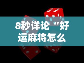 8秒详论“好运麻将怎么可以赢”事实上真的有挂