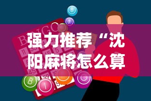 强力推荐“沈阳麻将怎么算赢”开挂神器{透视辅助}全揭秘