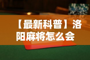 【最新科普】洛阳麻将怎么会赢”揭秘透视辅助万能挂