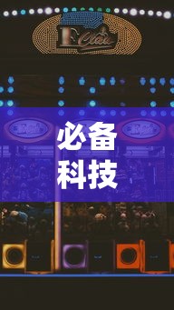 必备科技“手机麻将怎么可以赢”附开挂脚本详细步骤