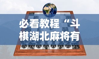 必看教程“斗棋湖北麻将有挂吗”掌握辅助功能必胜规则