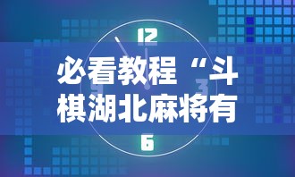 必看教程“斗棋湖北麻将有挂吗”掌握辅助功能必胜规则