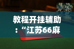 教程开挂辅助:“江苏66麻将有没有挂(详细透视开挂教程)