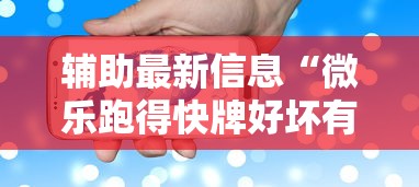 辅助最新信息“微乐跑得快牌好坏有什么规律吗”科技辅助神器手机版教程
