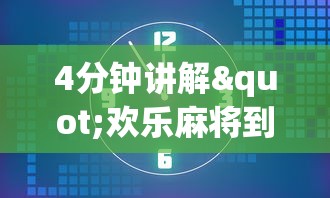 4分钟讲解"欢乐麻将到底有没有挂”详细外挂辅助详细教程