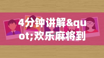 4分钟讲解"欢乐麻将到底有没有挂”详细外挂辅助详细教程