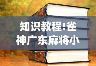 知识教程!雀神广东麻将小程序挂{透视辅助}全揭秘